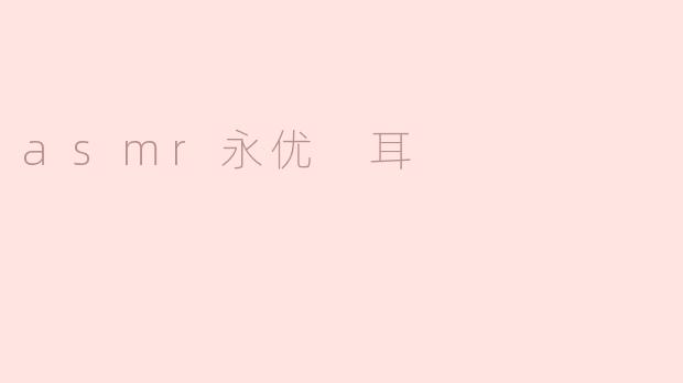 ### ASMR永优耳：细腻声音的放松之旅